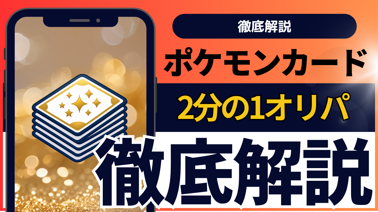 2分の1オリパとは