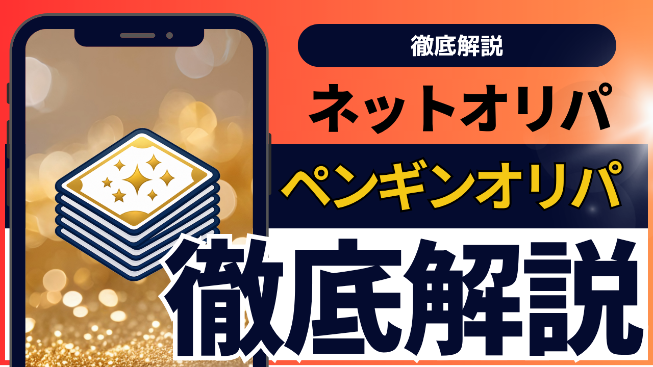 ペンギン オリパ 当たらない？ガチャ　base