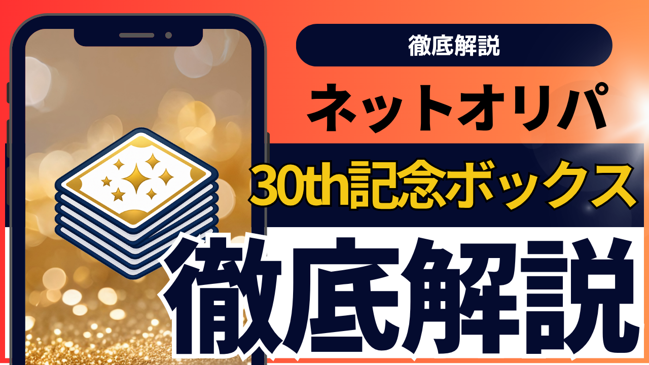 ポケモン30周年ボックス オリパ