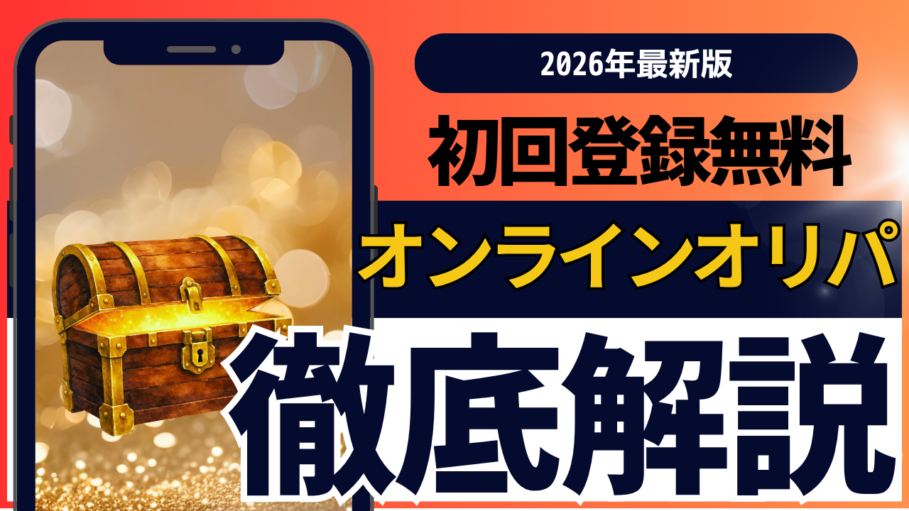 オリパおすすめ